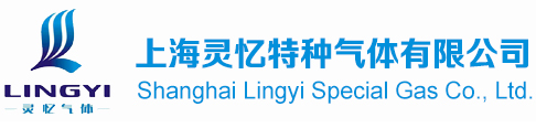 上海灵忆特种气体有限公司